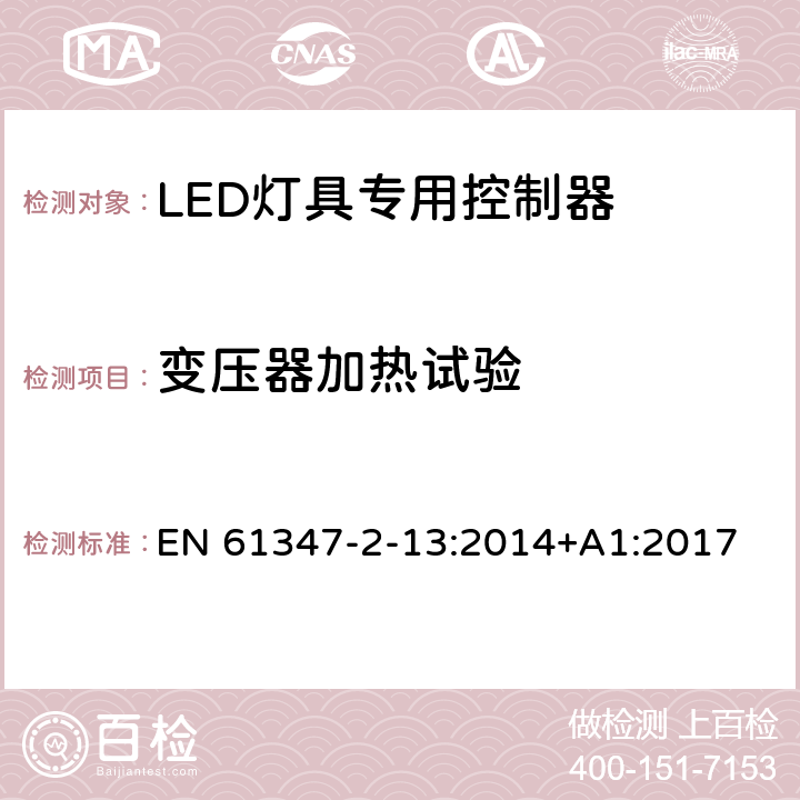 变压器加热试验 灯的控制装置 第2-13部分：LED模块用直流或交流电子控制装置的特殊要求 EN 61347-2-13:2014+A1:2017 15