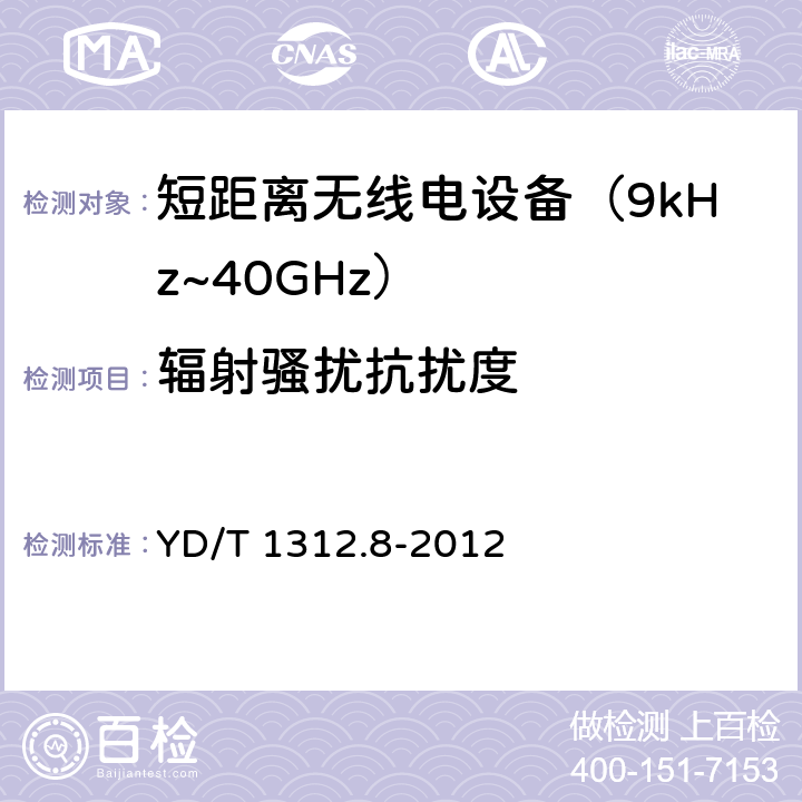 辐射骚扰抗扰度 无线通信设备电磁兼容性要求和测量方法 第8部分：短距离无线电设备（9kHz～40GHz） YD/T 1312.8-2012 9.2