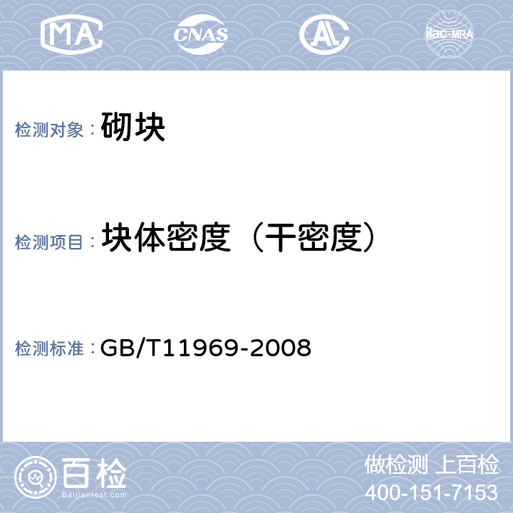 块体密度（干密度） 蒸压加气混凝土性能试验方法 GB/T11969-2008