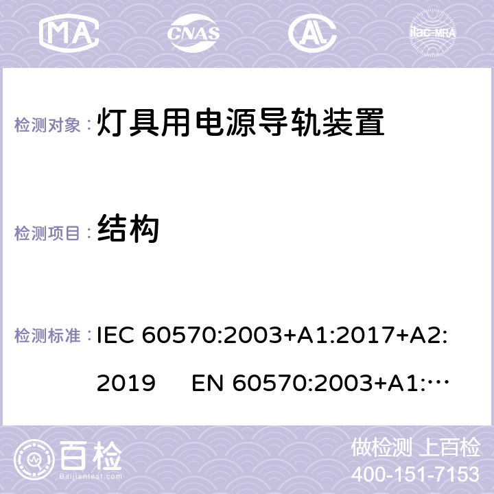 结构 灯具用电源导轨装置 IEC 60570:2003+A1:2017+A2: 2019 EN 60570:2003+A1:2018+A2: 2020 8