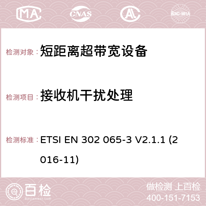 接收机干扰处理 使用超宽带技术(UWB)的短程设备(SRD)；协调标准，涵盖指示2014/53/EU第3.2条的基本要求；第3部分：基于地面车辆应用的UWB设备的要求 ETSI EN 302 065-3 V2.1.1 (2016-11) 6.6.2