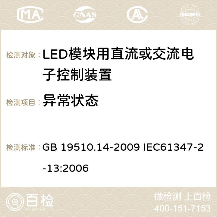 异常状态 灯的控制装置 第14部分：LED模块用直流或交流电子控制装置的特殊要求 GB 19510.14-2009 IEC61347-2-13:2006 16