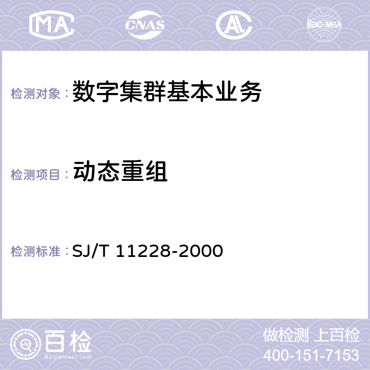 动态重组 数字集群移动通信系统体制 SJ/T 11228-2000 4.3-f