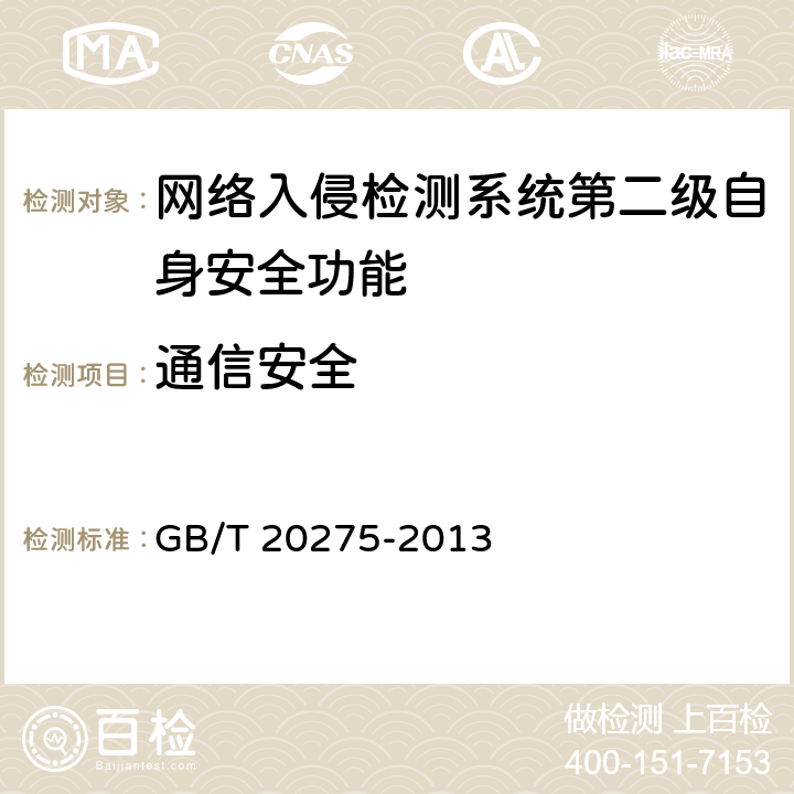 通信安全 网络入侵检测系统技术要求和测试评价方法 GB/T 20275-2013 6.2.2.5
7.4.2.5
7.4.2.6