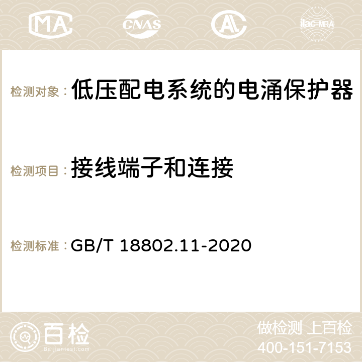 接线端子和连接 低压电涌保护器（SPD）第11部分：低压电源系统的电涌保护器性能要求和试验方法 GB/T 18802.11-2020 7.3.2/7.3.3/8.5.2