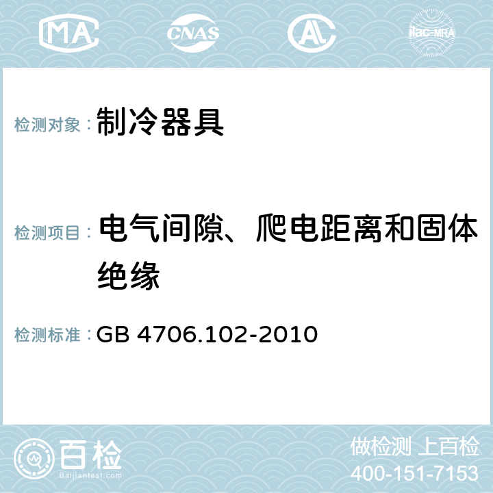 电气间隙、爬电距离和固体绝缘 家用和类似用途电器的安全 带嵌装或远置式制冷剂冷凝装置或压缩机的商用制冷器具的特殊要求 GB 4706.102-2010 29