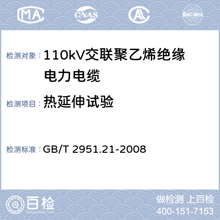 热延伸试验 电缆和光缆绝缘和护套材料通用试验方法 第21部分：弹性体混合料专用试验方法—耐臭氧试验－热延伸试验－浸矿物油试验 GB/T 2951.21-2008 9