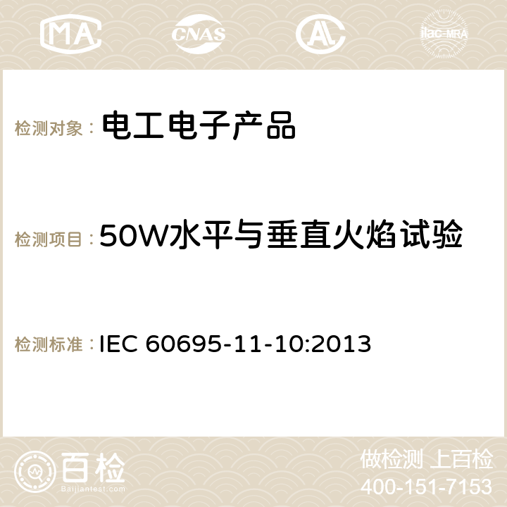 50W水平与垂直火焰试验 电工电子产品着火危险试验 第16部分：试验火焰 50W水平与垂直火焰试验方法 IEC 60695-11-10:2013