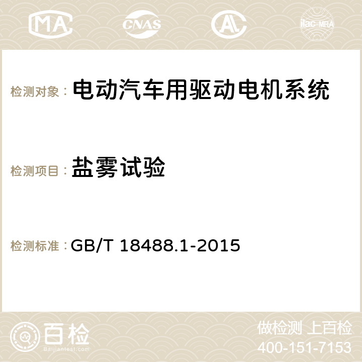 盐雾试验 电动汽车用驱动电机系统 第1部分：技术条件 GB/T 18488.1-2015 5.6.6