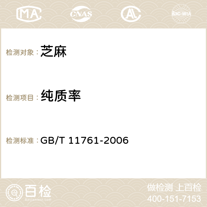 纯质率 芝麻 GB/T 11761-2006