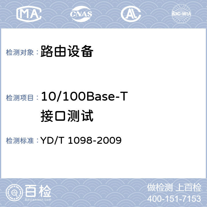 10/100Base-T接口测试 YD/T 1098-2009 路由器设备测试方法 边缘路由器