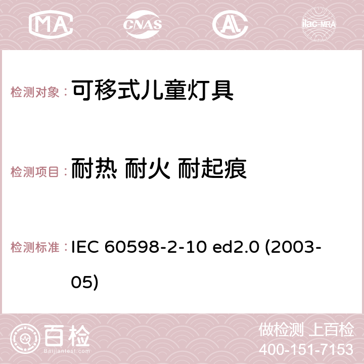 耐热 耐火 耐起痕 IEC 60598-2-10 灯具 第2-10部分：特殊要求 儿童用可移式灯具  ed2.0 (2003-05) 10.15