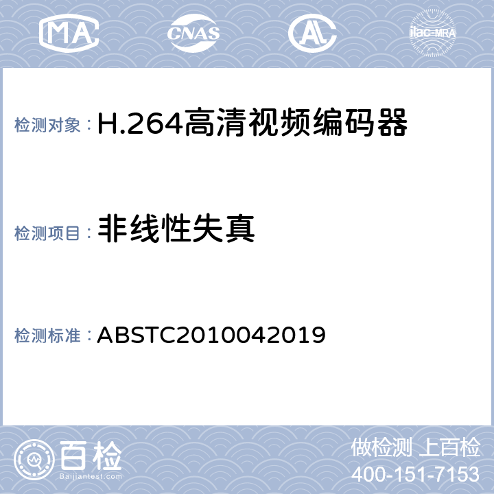 非线性失真 H.264高清视频编码器测试方案 ABSTC2010042019 6.11