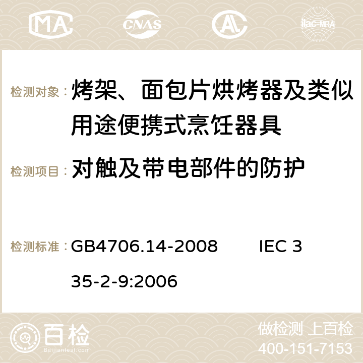 对触及带电部件的防护 家用和类似用途电器的安全 烤架、面包片烘烤器及类似用途便携式烹饪器具的特殊要求 GB4706.14-2008 IEC 335-2-9:2006 8