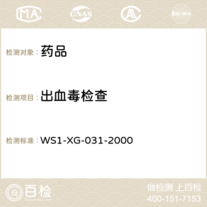 出血毒检查 WS 1-XG-031-2000 国家药品标准（化学药品地方标准上升国标)第十六册-降纤酶 WS1-XG-031-2000