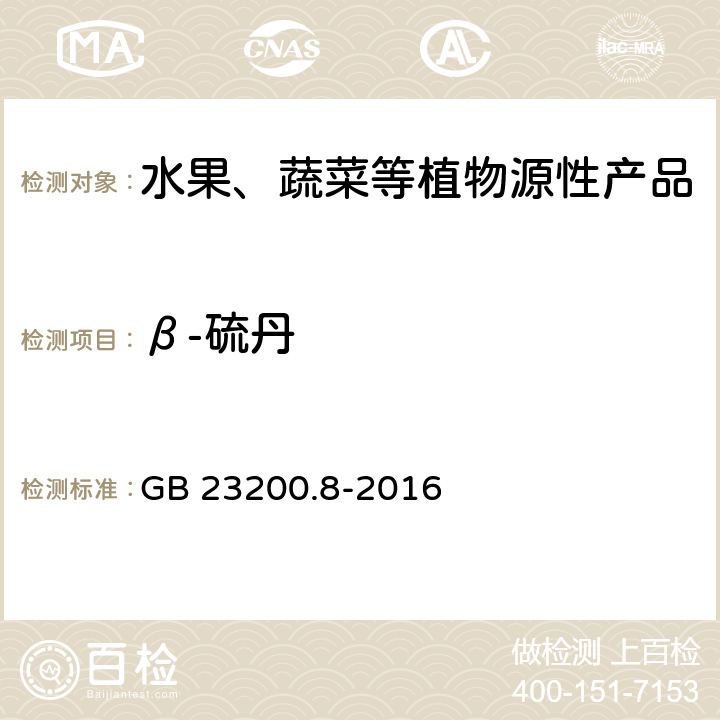 β-硫丹 食品安全国家标准 水果和蔬菜中500种农药及相关化学品残留量的测定 气相色谱-质谱法 GB 23200.8-2016