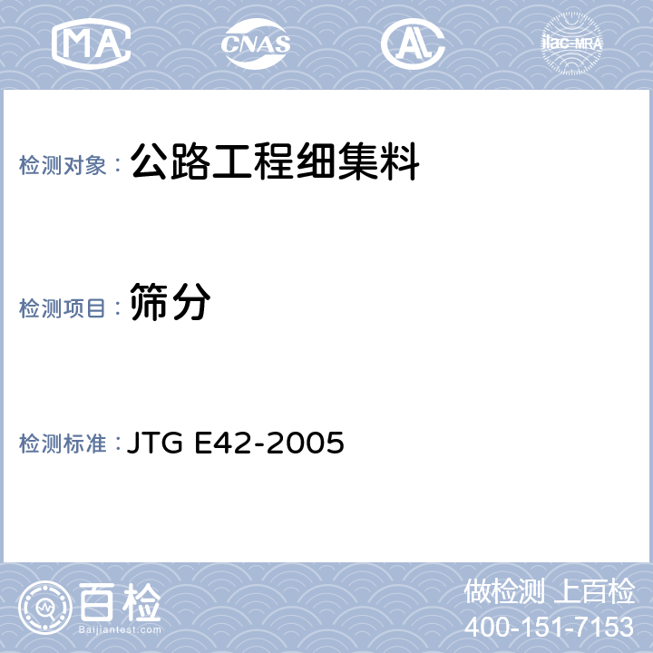 筛分 《公路工程集料试验规程》 JTG E42-2005 T 0327-2005