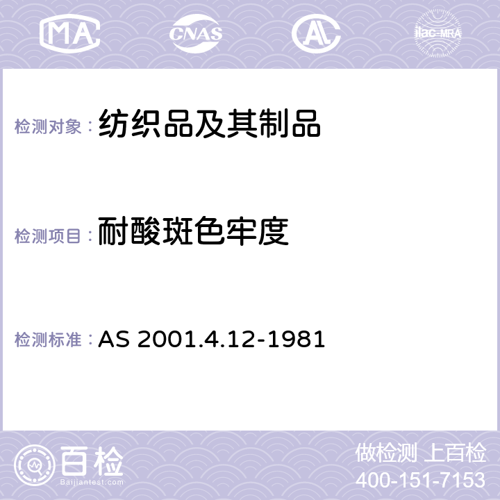 耐酸斑色牢度 AS 2001.4.12-1981 纺织品试验方法 第4.12部分: 色牢度试验 酸斑色牢度的测定