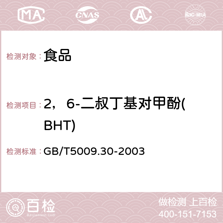2，6-二叔丁基对甲酚(BHT) 食品中叔丁基羟基茴香醚(BHA)与2，6-二叔丁基对甲酚(BHT)的测定 GB/T5009.30-2003 第一法