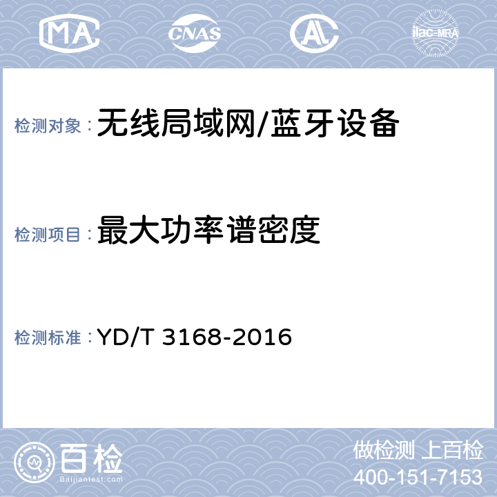 最大功率谱密度 公众无线局域网设备射频指标技术要求和测试方法 YD/T 3168-2016 6.2.2