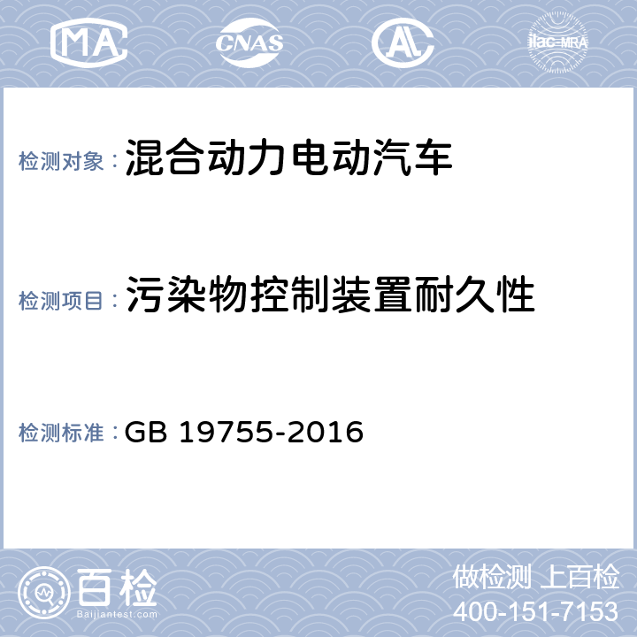 污染物控制装置耐久性 轻型混合动力电动汽车污染物排放控制要求及测量方法 GB 19755-2016 6.5