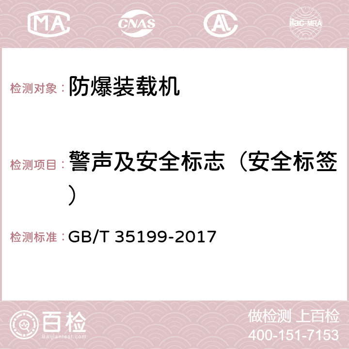 警声及安全标志（安全标签） 《土方机械 轮胎式装载机 技术条件》 GB/T 35199-2017 5.3.3