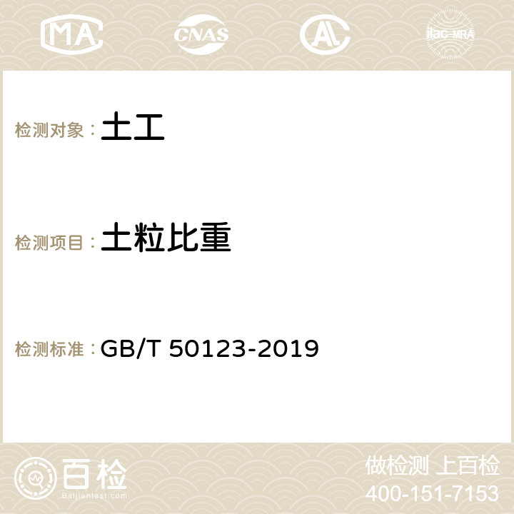 土粒比重 《土工试验方法标准》 GB/T 50123-2019 7.2