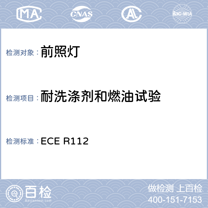 耐洗涤剂和燃油试验 关于批准发射非对称近光和/或远光并装用灯丝灯泡和/或LED模块的机动车前照灯的统一规定 ECE R112 附录6 2.3