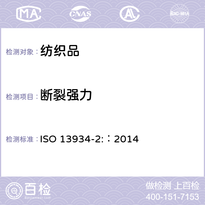 断裂强力 纺织品 织物拉伸性能 第2部分：断裂强力的测定（抓样法） ISO 13934-2:：2014