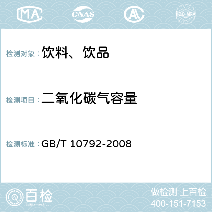 二氧化碳气容量 碳酸饮料（汽水） GB/T 10792-2008 6.2.1