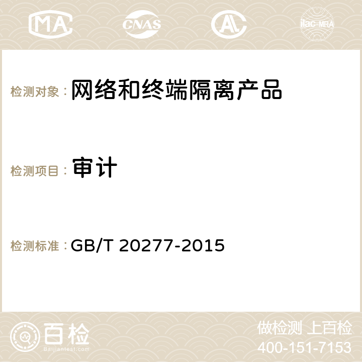 审计 信息安全技术 网络和终端隔离产品测试评价方法 GB/T 20277-2015 5.3.1.5
5.3.2.5
5.4.1.5
5.4.2.5