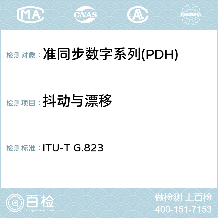 抖动与漂移 以2048kbit/s系列等级为基础的数字网内抖动和漂动的控制 ITU-T G.823 5-7