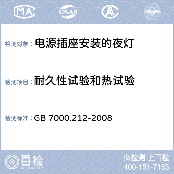 耐久性试验和热试验 灯具 第2-12部分：特殊要求 电源插座安装的夜灯 GB 7000.212-2008 13