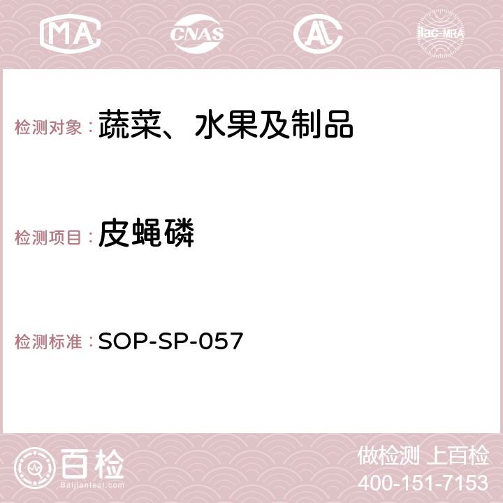 皮蝇磷 蔬菜中87种农药残留的筛选及其确证技术 气相色谱-质谱法 SOP-SP-057