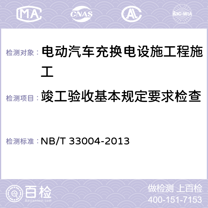 竣工验收基本规定要求检查 电动汽车充换电设施工程施工和竣工验收规范 NB/T 33004-2013 2.2