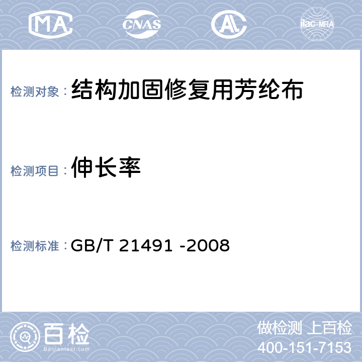 伸长率 GB/T 21491-2008 结构加固修复用芳纶布