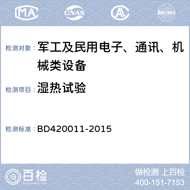 湿热试验 北斗/全球卫星导航系统（GNSS）定位设备通用规范 BD420011-2015 5.7.4