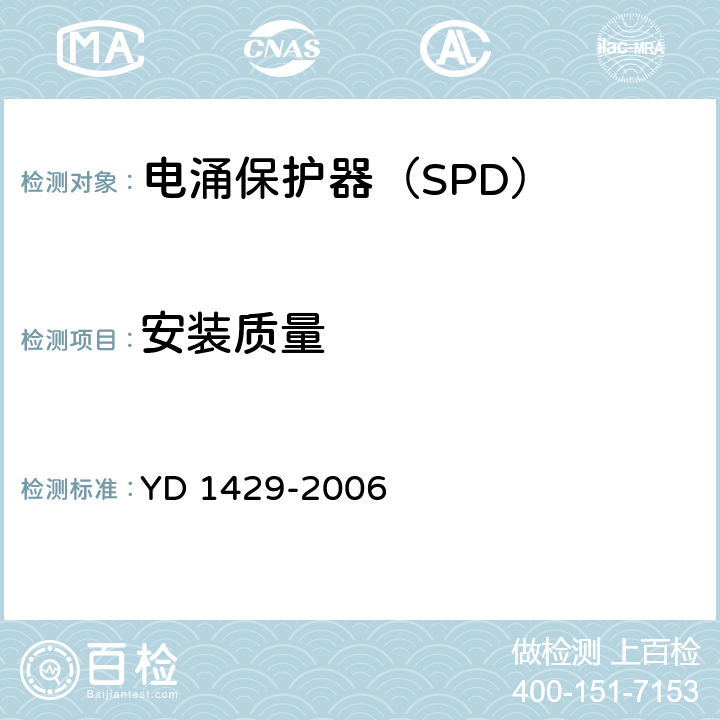 安装质量 通信局(站)在用防雷系统的技术要求和检测方法 YD 1429-2006 6.8.1~6.8.4