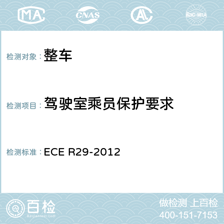 驾驶室乘员保护要求 关于就商用车辆驾驶室乘员防护方面批准车辆的统一规定 ECE R29-2012 全部条款