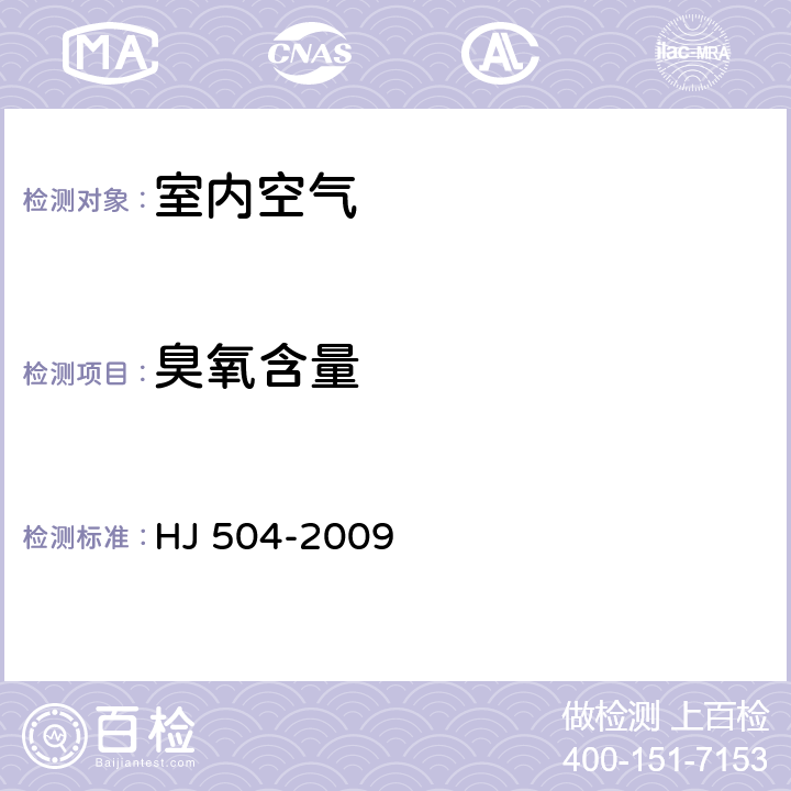 臭氧含量 环境空气 臭氧的测定 靛蓝二磺酸钠分光光度法 HJ 504-2009