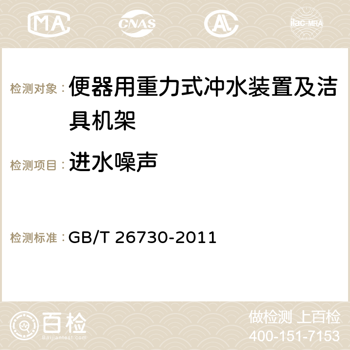 进水噪声 卫生洁具 便器用重力式冲水装置及洁具机架 GB/T 26730-2011 5.2.10