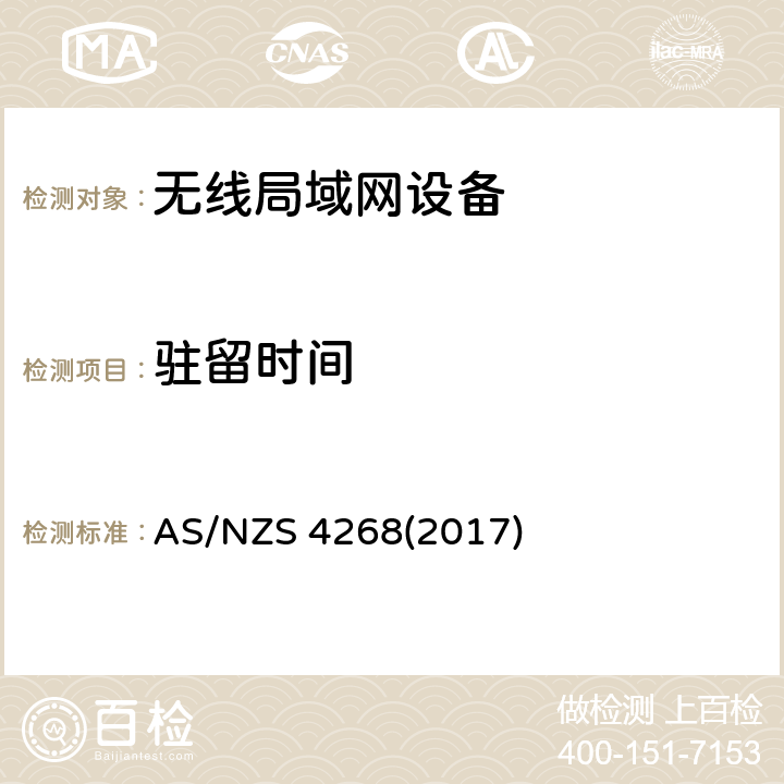 驻留时间 澳洲和新西兰无线电标准 AS/NZS 4268(2017) Table1