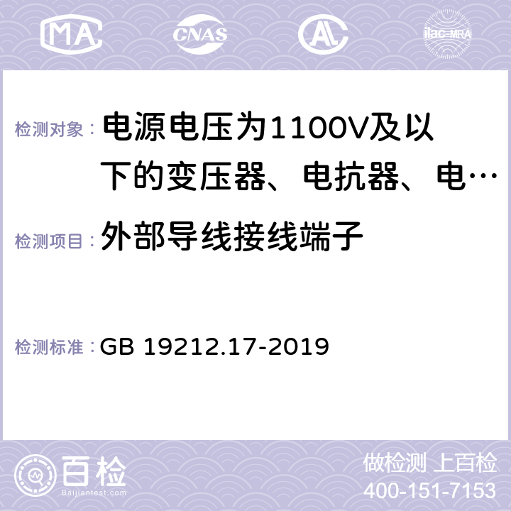 外部导线接线端子 电源电压为1 100V及以下的变压器、电抗器、电源装置和类似产品的安全 第17部分:开关型电源装置和开关型电源装置用变压器的特殊要求和试验 GB 19212.17-2019 23