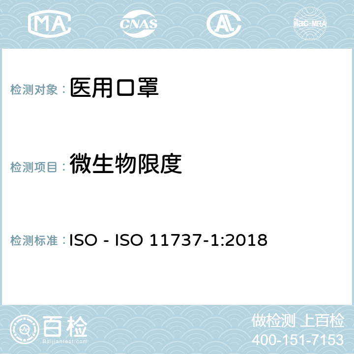 微生物限度 医疗器械的灭菌微生物学方法 第 1 部分:产品上微生物总数的估计 ISO - ISO 11737-1:2018