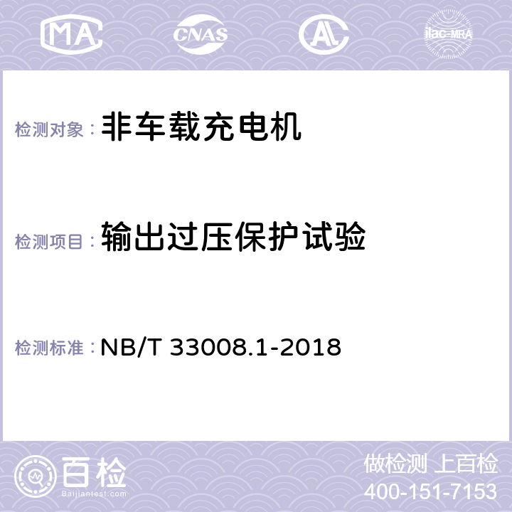 输出过压保护试验 电动汽车充电设备检验试验规程 第1部分：非车载充电机 NB/T 33008.1-2018 5.4.3