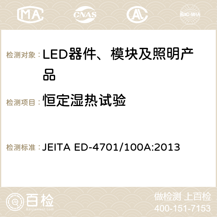 恒定湿热试验 半导体设备的环境耐受性测试方法（寿命试验I） JEITA ED-4701/100A:2013 附录 102A,103A