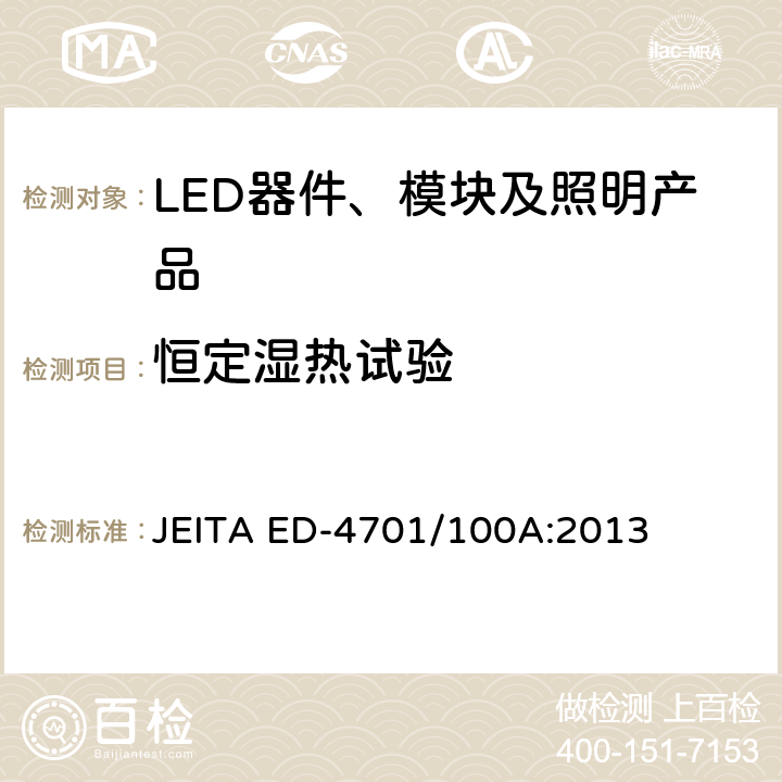 恒定湿热试验 JEITA ED-4701/100A:2013 半导体设备的环境耐受性测试方法（寿命试验I）  附录 102A,103A