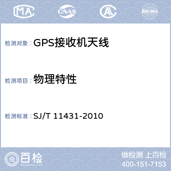 物理特性 GPS 接收机天线性能要求及测试方法 SJ/T 11431-2010 5.2.1