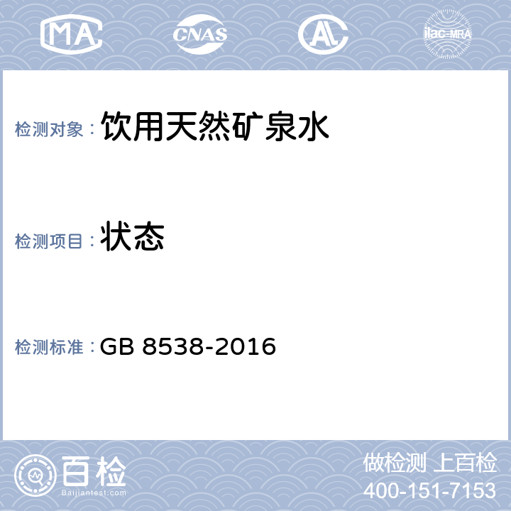 状态 GB 8538-2016 食品安全国家标准 饮用天然矿泉水检验方法