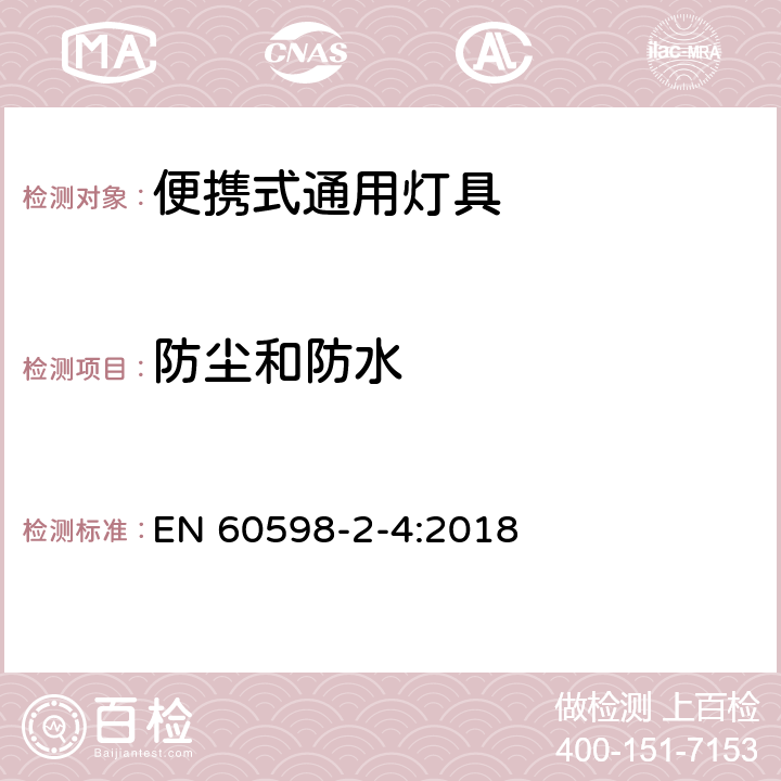 防尘和防水 灯具 第2-4部分：特殊要求 可移式通用灯具 EN 60598-2-4:2018 4.14